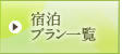 宿泊プラン一覧