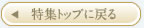 �����W�g�b�v�ɖ߂�