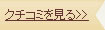 クチコミを見る