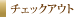�`�F�b�N�A�E�g