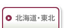 北海道・東北