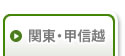 関東・甲信越