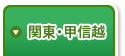 関東・甲信越