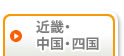 近畿・中国・四国