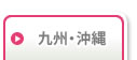 九州・沖縄