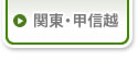 関東・甲信越