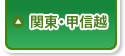 関東・甲信越