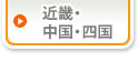 近畿・中国・四国
