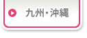 九州・沖縄