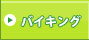 �o�C�L���O