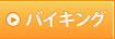 �o�C�L���O