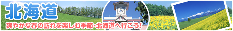 �u�₩�ȏt�̖K����y���ދG�߁E�k�C���֍s�����I
