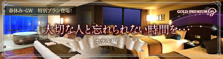 大切な人と過ごしたいプレミアム宿 ホテル編