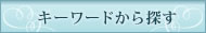 �L�[���[�h����T��