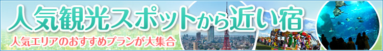 人気観光スポットから近い宿