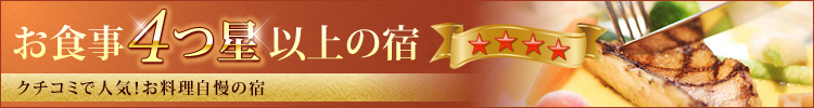 お食事4つ星以上の宿特集
