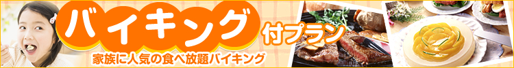 バイキング付プラン特集