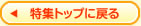 �����W�g�b�v�ɖ߂�