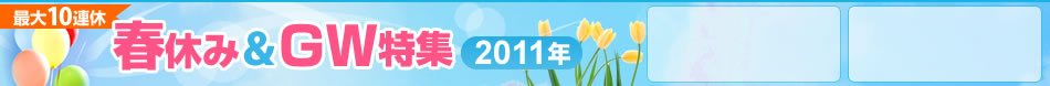最大10連休 春休み&GW特集 2011年