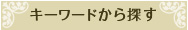 �L�[���[�h����T��