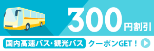 300円クーポン対象