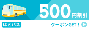 500円クーポン対象