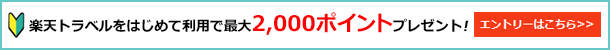 楽天トラベルをはじめて利用で最大2,000ポイントプレゼント!