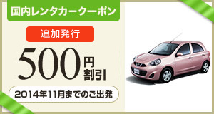 【レンタカー】国内レンタカークーポン!追加発行500円割引クーポン
