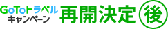 再開後
