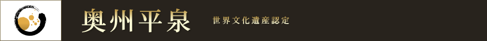 奥州平泉 世界文化遺産認定