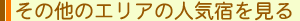 [�摜]���̑��̃G���A�̐l�C�h������