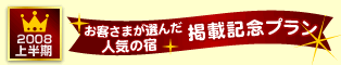 [�摜]2008�N�㔼�� ���q���܂��I�񂾐l�C�̏h �f�ڋL�O�v����