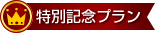 [�摜]���ʋL�O�v����