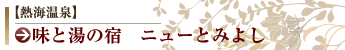 �M�C���� ���Ɠ��̏h�@�j���[�Ƃ݂悵