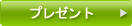�v���[���g