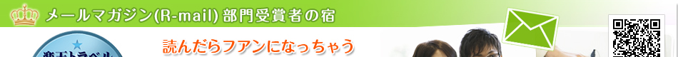 メールマガジン(R-mail)部門受賞者の宿読んだらフアンになっちゃう!メールマガジンでお客さまを虜にする達人
