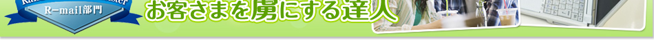 メールマガジン(R-mail)部門受賞者の宿読んだらフアンになっちゃう!メールマガジンでお客さまを虜にする達人