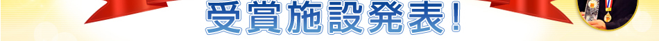 楽天トラベルマイスター2011受賞施設発表