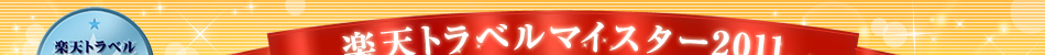 �y�V�g���x���}�C�X�^�[2011��܎{�ݔ��\