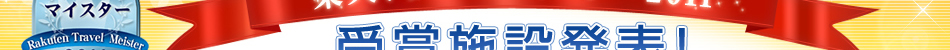 �y�V�g���x���}�C�X�^�[2011��܎{�ݔ��\
