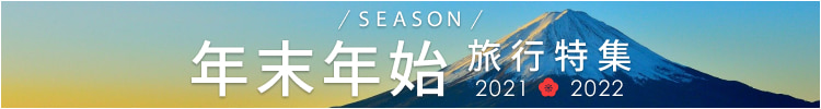 年末年始・1月3連休に泊まれる宿 空室カレンダー