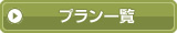 �v�����ꗗ