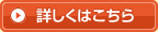 詳しくはこちら