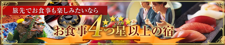 お食事4つ星以上の宿