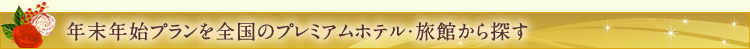 �N���N�n�v������S���̃v���~�A���z�e���E���ق���T��
