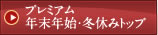 �v���~�A���N���N�n�E�~�x�ݓ��W�g�b�v