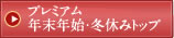 �v���~�A���N���N�n�E�~�x�ݓ��W�g�b�v