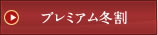 �v���~�A���~��