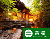 湯田中温泉 よろづや