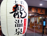 土佐龍温泉 三陽荘